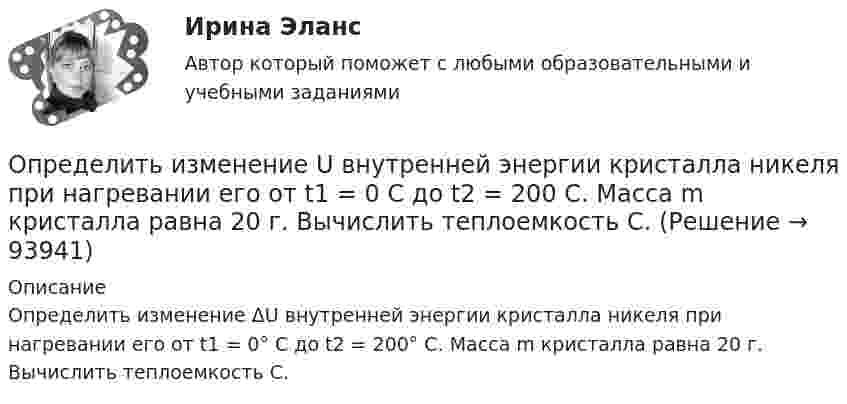      
            Описание
            Определить изменение ΔU внутренней энергии кристалла никеля при нагревании его от t1 = 0° C до t2 = 200° С. Масса m кристалла равна 20 г. Вычислить теплоемкость С.   
            
            
            Определить изменение U внутренней энергии кристалла никеля при нагревании его от t1 = 0 C до t2 = 200 С. Масса m кристалла равна 20 г. Вычислить теплоемкость С.Определить изменение U внутренней энергии кристалла никеля при нагревании его от t1 = 0 C до t2 = 200 С. Масса m кристалла равна 20 г. Вычислить теплоемкость С.Определить изменение показателя фондоотдачи ОПФ в планируемом году по сравнению с отчетным по АТП, если в отчетном году среднегодовая стоимость ОПФ - 3430 тыс.руб. Определить изменение свободной энергии DE поверхности мыльного пузыря при изобарическом увеличении его объёма от V1 = 10 см3 до V2 = 2V1 см3. Поверхностное натяжение мыльной воды a = 40 мН/м.Определить изменение энергии Е электрона в атоме водорода при излучении атомом фотона с частотой  = 6,28*1014 Гц.Определить изменение энтропии 14 г азота при изобарном нагревании его от 27 °C до 127 °C.Определить изменение энтропии 1 моля идеального газа при изохорном, изобарном и изотермическом процессах.Определить зарядовое Z и массовое A числа изотопа, который получается из тория 232Th90 после трех альфа- и двух бета-превращений.Определить заряд, прошедший по проводу с сопротивлением r = 3 Ом при равномерном нарастании напряжения на концах провода от U1 = 2 В до U2 = 4 В в течение времени t = 20 с.  (20 Кл)Определить заряд, прошедший по резистору с сопротивлением 1 Ом, при равномерном возрастании напряжения на концах резистора от 1 до 3 В в течение 10 с.Определить знак угловой скорости звена АВ в положении механизма, изображённом на рисунке. Звено ОА вращается в направлении, указанном стрелкой, ускоренно. Угол между звеном ОА и звеном АВ равен 90 о. Звено АВ вставлено в прорезь цилинОпределить значение и направление тока через сопротивление R = 5 Ом в схеме на рисунке, если ЭДС источников e1 = 1,5 В, e2 = 3,7 В и сопротивления R1 = 10 Ом, R2 = 20 Ом. Внутренним сопротивлением источников тока пренебречь.Определить значение потенциала f гравитационного поля на поверхности Земли и Солнца.Определить изменение DS энтропии при изотермическом расширении водорода массой m = 6 г от давления p1 = 100 кПа до давления p2 = 50 кПа.