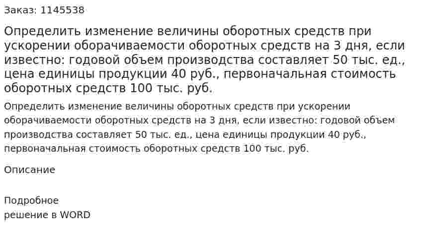 Определить изменение величины оборотных средств при ускорении оборачиваемости оборотных средств на 3 дня, если известно: годовой объем производства составляет 50 тыс. ед., цена единицы продукции 40 руб., первоначальная стоимость оборотных средств 100 тыс. руб. 