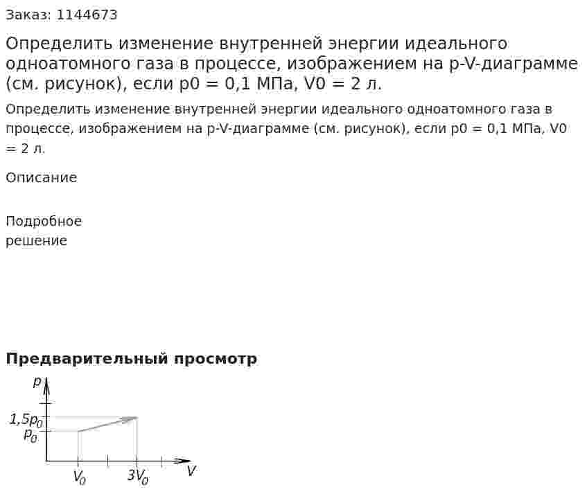 Определить изменение внутренней энергии идеального одноатомного газа в процессе, изображением на p-V-диаграмме (см. рисунок), если p0 = 0,1 МПа, V0 = 2 л. 