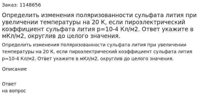 Определить изменения поляризованности сульфата лития при увеличении температуры на 20 К, если пироэлектрический коэффициент сульфата лития р=10-4 Кл/м2. Ответ укажите в мКл/м2, округлив до целого значения. 