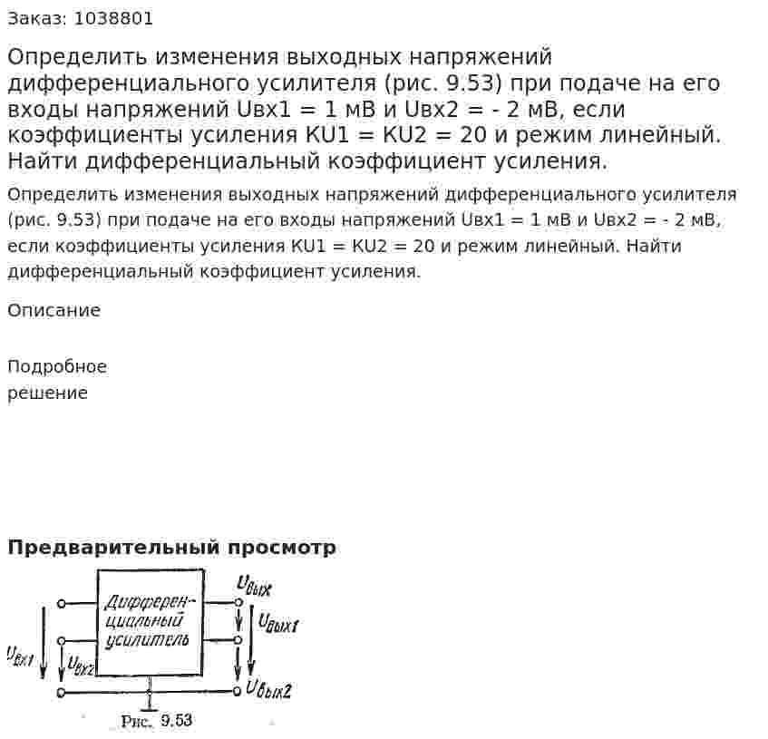 Определить изменения выходных напряжений дифференциального усилителя (рис. 9.53) при подаче на его входы напряжений Uвх1 = 1 мВ и Uвх2 = - 2 мВ, если коэффициенты усиления КU1 = КU2 = 20 и режим линейный. Найти дифференциальный коэффициент усиления. 