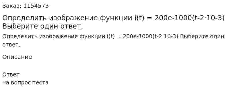 Определить изображение функции i(t) = 200e-1000(t-2·10-3) Выберите один ответ. 