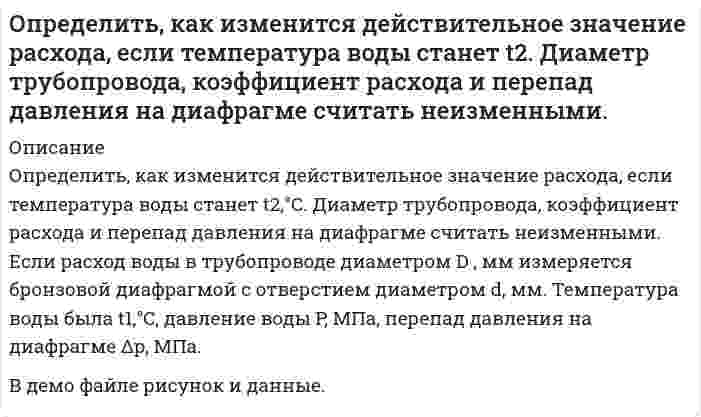     
          Описание
          Определить каким потенциальным или вихревым будет движение жидкости, заданное проекциями скоростей u, v, w. Найти функцию потенциала скорости φ и  составить уравнение линии тока, если движение потенциальное. Найти составляющие угловой скорости вращения ω<sub>x</sub>, ω<sub>y</sub>, ω<sub>z</sub>, если движение вихревое.Вариант 2 
          Оглавление
          Определить каким потенциальным или вихревым будет движение жидкости, заданное проекциями скоростей u, v, w. Найти функцию потенциала скорости φ и  составить уравнение линии тока, если движение потенциальное. Найти составляющие угловой скорости вращения ωx, ωy, ωz, если движение вихревое.Вариант 2 
          Список литературы
          Определить каким потенциальным или вихревым будет движение жидкости, заданное проекциями скоростей u, v, w. Найти функцию потенциала скорости φ и  составить уравнение линии тока, если движение потенциальное. Найти составляющие угловой скорости вращения ωx, ωy, ωz, если движение вихревое.Вариант 2
            
            
            Определить каким потенц. или вихр. будет движение жидкости, заданное проекц. скоростей.Найти функцию потенциала скорости и составить урав. линии тока,если движение потенц. Найти составляющие угловой скорости вращения, если движ. вихревое.Вариант 2Определить, какое усилие F необходимо приложить к концу рычага гидравлического подъемника, чтобы поднять груз весом G. Диаметр меньшего поршня d; диаметр большего поршня D. Коэффициент полезного действия; плечи рычага: а = 1,0м, b = 0,2м. Вариант 3.Определить какой должна быть жесткость пружины в колокольном дифманометре с пружинным уравновешиванием, чтобы изменение перепада давления от p1 до p2 кПа вызывало перемещение колокола на H мм? Определить какой объем бензина вытечет через: а) коррозионное повреждение длиной l=(2,5) мм, шириной b=(1,3)мм; б) круглое коррозионное отверстие диаметром dср= (2.5) мм в стенке резервуара, находящееся на расстоянии 1,5 м от днища.Определить, какую массу раствора гидроксида бария нормальной концен-трации 0,8 моль-экв/дм3 (ρ = 1,072 г/см3) можно получить при растворении 155 г основания в воде. Рассчитать моляльную концентрацию раствора.Определить кинетическую энергию электрона, движущегося в магнитном поле с индукцией 0,1 Тл по окружности радиусом 2 см с учетом изменения массы со скоростью.Определить класс точности аналогового вольтметра на пределе 3 В. Показания образцового вольтметра 1,0 В; 2,0 В, поверяемого вольтметра 0,993В; 2,06 BОпределить значение капиллярного давления в поре нефтесодержащей породы, создаваемое мениском. а) на границе нефть - пластовая вода; б) на границе нефть - водный раствор ПАВ Вариант 3Определить изменение показаний манометрического газового термометра за счет изменения температуры внешней среды на ∆tк, если известно соотношение объемов капилляра Vк , пружины Vп и баллона Vб .Определить изменение степени использования внутренней поверхности пористого катализатора и наблюдаемой скорости превращения при проведении реакции типа S→PОпределить импульс электрона отдачи при эффекте Комптона, если фотон с энергией, равной энергии покоОпределить индивидуальные технологические нормы. Найти групповую технологическую норму. Сделать выводы относительно энергоэффективности технологических процессов.Определить какая сила приложена к поршню диаметром D, если масло турбинное с плотностью ρм=900 кг/м3 поднялось в трубке на высоту, равную А. Показание пружинного манометра, установленного на воздушном резервуаре, соответствует рм.Определить, как изменится действительное значение расхода в процентах в дневное и ночное время, если на насосной станции в схеме регулирования расхода воды применяют длинное сопло Вентури, тарирование которого проводилось при температуре t ,°C.