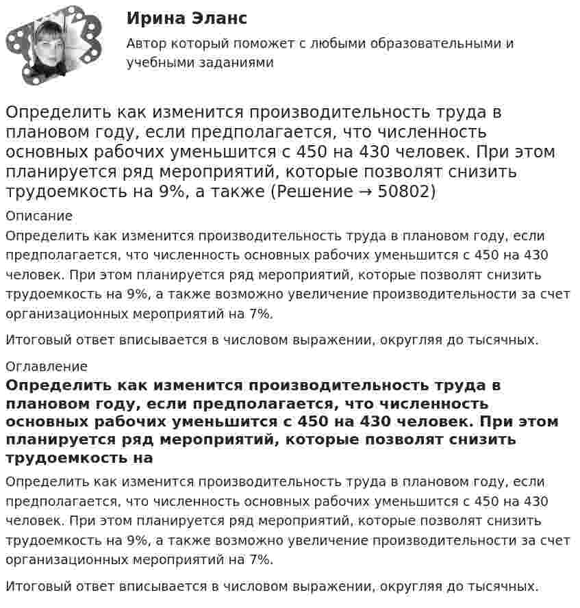     
            Описание
            Определить как изменится производительность труда в плановом году, если предполагается, что численность основных рабочих уменьшится с 450 на 430 человек. При этом планируется ряд мероприятий, которые позволят снизить трудоемкость на 9%, а также возможно увеличение производительности за счет организационных мероприятий на 7%.Итоговый ответ вписывается в числовом выражении, округляя до тысячных. 
            Оглавление
            Определить как изменится производительность труда в плановом году, если предполагается, что численность основных рабочих уменьшится с 450 на 430 человек. При этом планируется ряд мероприятий, которые позволят снизить трудоемкость на 9%, а также возможно увеличение производительности за счет организационных мероприятий на 7%.Итоговый ответ вписывается в числовом выражении, округляя до тысячных. 
            
            
            Определить, какая сумма доходов может быть получена дополнительно АТП в результате увеличения количества оборотов оборотных средств на 3 оборота,Определить как изменится производительность труда в плановом году, если предполагается, что численность основных рабочих уменьшится с 450 на 430 человек. При этом планируется ряд мероприятий, которые позволят снизить трудоемкость на 9%, а такжеОпределить какова должна быть кинетическая энергия Т протона в моноэнергетическом пучке, используемого для исследования структуры с линейными размерами l = 10-13 см. Определить, какое количество газа с начальным содержанием влаги 0.01 кг/м3 можно осушить 0,5 м3 цеолита до остаточного содержания влаги 2,94*10-6 кг/м3, если адсорбционная емкость цеолита по воде равна 170 кг/м3.Определить, какое количество теплоты Q необходимо сообщить углекислому газу массой m = 440 г, чтобы нагреть его на T = 10 К: а) изохорно; б) адибатно.Определить какое количество теплоты необходимо сообщить аргону массой 400 г, чтобы нагреть его на 100 К: 1) при постоянном объеме; 2) при постоянном давлении. Определить, какое количество теплоты необходимо сообщить аргону массой 400 г, чтобы нагреть его на 100 К:  а) при постоянном давлении;  б) при постоянном объёме.Определить индукцию магнитного поля в точке O, если проводник с током I имеет вид, показанный на рисунке. Радиус изогнутой части проводника считать известным; нижний прямолинейный проводник находится на расстоянии R от точки O.Определить индукцию магнитного поля в центре кругового провода, радиус которого 30 см, если сила тока в нём 15 А. m0 = 4p·10-7 Гн/м, m = 1.Определить индукцию магнитного поля двух длинных прямых параллельных проводников с одинаково направленными токами I1 = 0,2 А и I2 = 0,4 А в точке, лежащей на продолжении прямой, соединяющей проводники с токамиОпределить индукцию магнитного поля двух длинных прямых параллельных проводников с одинаково направленными токами I = 10 А в точке, расположенной на продолжении прямой, соединяющей проводники с токами, Определить интенсивность звука (Вт/м2), уровень интенсивности L которого составляет 67 дБ. Интенсивность звука на пороге слышимости I0 = 10-12 Вт/м2.Определить, какая доля радиоактивного изотопа EMBED Equation.3  распадается в течение времени t = 6 сут.Определить, какая доля радиоактивного изотопа   распадается в течение времени t = 6 сут.