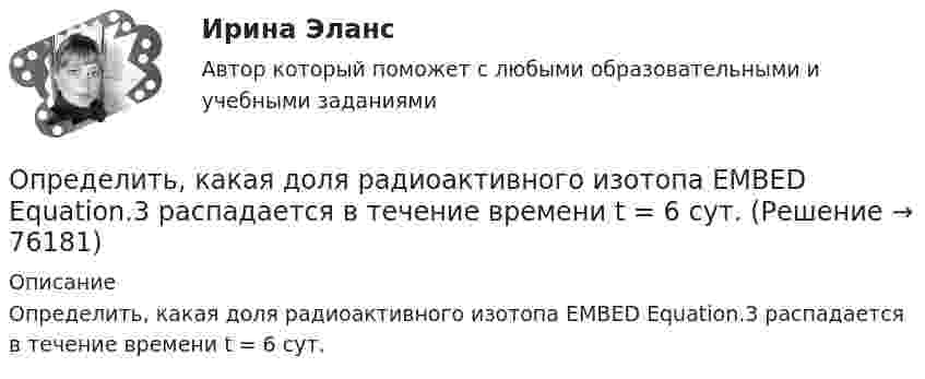      
            Описание
            Определить, какая доля радиоактивного изотопа EMBED Equation.3 распадается в течение времени t = 6 сут.   
            
            
            Определить интенсивность звука (Вт/м2), уровень интенсивности L которого составляет 67 дБ. Интенсивность звука на пороге слышимости I0 = 10-12 Вт/м2.Определить, какая доля радиоактивного изотопа EMBED Equation.3  распадается в течение времени t = 6 сут.Определить, какая доля радиоактивного изотопа   распадается в течение времени t = 6 сут.Определить, какая постоянная касательная сила приложена к ободу однородного сплошного диска радиусом 0,5 м и массой 24 кг, если при вращении на него действует момент сил трения 2 Н·м. Угловое ускорение диска постоянно и равно 16 рад/с2.Определить, какая сумма доходов может быть получена дополнительно АТП в результате увеличения количества оборотов оборотных средств на 3 оборота,Определить как изменится производительность труда в плановом году, если предполагается, что численность основных рабочих уменьшится с 450 на 430 человек. При этом планируется ряд мероприятий, которые позволят снизить трудоемкость на 9%, а такжеОпределить какова должна быть кинетическая энергия Т протона в моноэнергетическом пучке, используемого для исследования структуры с линейными размерами l = 10-13 см. Определить импульс фотона, масса которого равна массе покоя протона. Определить индивидуально-личностные качества, которые необходимы Вам – менеджеру отдела продаж, и выберите инструменты для их определения. Опишите идеального для Вас подчиненного.Определить индуктивность катушки, если при изменении тока в ней от 5 до 10 А за 0,1 с возникает ЭДС самоиндукции 10 В.  (0,2 Гн)Определить индукцию магнитного поля в точке A. I1 = 5 А, I2 = 10 А. Расстояние между проводниками и расстояние от I1 до точки A равно a = 1 м.Определить индукцию магнитного поля в точке O, если проводник с током I имеет вид, показанный на рисунке. Радиус изогнутой части проводника считать известным; нижний прямолинейный проводник находится на расстоянии R от точки O.Определить индукцию магнитного поля в центре кругового провода, радиус которого 30 см, если сила тока в нём 15 А. m0 = 4p·10-7 Гн/м, m = 1.Определить индукцию магнитного поля двух длинных прямых параллельных проводников с одинаково направленными токами I1 = 0,2 А и I2 = 0,4 А в точке, лежащей на продолжении прямой, соединяющей проводники с токами