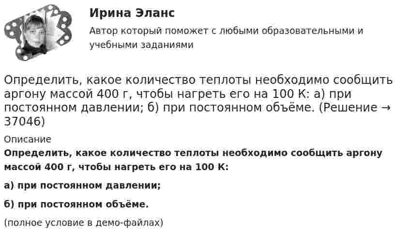     
          Описание
          Определить, какое количество теплоты необходимо сообщить аргону массой 400 г, чтобы нагреть его на 100 К:а) при постоянном давлении;б) при постоянном объёме.(полное условие в демо-файлах)  
            
            
            Определить какое количество теплоты необходимо сообщить аргону массой 400 г, чтобы нагреть его на 100 К: 1) при постоянном объеме; 2) при постоянном давлении. Определить, какое количество теплоты необходимо сообщить аргону массой 400 г, чтобы нагреть его на 100 К:  а) при постоянном давлении;  б) при постоянном объёме.Определить, какое количество теплоты необходимо сообщить аргону массой 400 г, чтобы нагреть его на 100 К:  а) при постоянном объёме;  б) при постоянном давлении.Определить, какое количество теплоты необходимо сообщить углекислому газу массой 220 г, чтобы нагреть его на 20 К:  а) при постоянном объёме;  б) при постоянном давлении.Определить, какой газ при температуре t = 47 °C и давлении p = 5·105 Па имеет плотность r = 6 кг/м3.Определить, какой из портфелей является менее рискованным. Портфель А: состоит из трех видов активов (a, b, c).Определить, какой из портфелей является менее рискованным.  Портфель А: состоит из трех видов активов (a, b, c), доли которых равны Va = 40%, Определить, какая доля радиоактивного изотопа EMBED Equation.3  распадается в течение времени t = 6 сут.Определить, какая доля радиоактивного изотопа   распадается в течение времени t = 6 сут.Определить, какая постоянная касательная сила приложена к ободу однородного сплошного диска радиусом 0,5 м и массой 24 кг, если при вращении на него действует момент сил трения 2 Н·м. Угловое ускорение диска постоянно и равно 16 рад/с2.Определить, какая сумма доходов может быть получена дополнительно АТП в результате увеличения количества оборотов оборотных средств на 3 оборота,Определить как изменится производительность труда в плановом году, если предполагается, что численность основных рабочих уменьшится с 450 на 430 человек. При этом планируется ряд мероприятий, которые позволят снизить трудоемкость на 9%, а такжеОпределить какова должна быть кинетическая энергия Т протона в моноэнергетическом пучке, используемого для исследования структуры с линейными размерами l = 10-13 см. Определить, какое количество газа с начальным содержанием влаги 0.01 кг/м3 можно осушить 0,5 м3 цеолита до остаточного содержания влаги 2,94*10-6 кг/м3, если адсорбционная емкость цеолита по воде равна 170 кг/м3.
