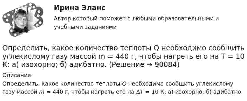      
            Описание
            Определить, какое количество теплоты Q необходимо сообщить углекислому газу массой m = 440 г, чтобы нагреть его на ΔT = 10 К: а) изохорно; б) адибатно.   
            
            
            Определить, какое количество газа с начальным содержанием влаги 0.01 кг/м3 можно осушить 0,5 м3 цеолита до остаточного содержания влаги 2,94*10-6 кг/м3, если адсорбционная емкость цеолита по воде равна 170 кг/м3.Определить, какое количество теплоты Q необходимо сообщить углекислому газу массой m = 440 г, чтобы нагреть его на T = 10 К: а) изохорно; б) адибатно.Определить какое количество теплоты необходимо сообщить аргону массой 400 г, чтобы нагреть его на 100 К: 1) при постоянном объеме; 2) при постоянном давлении. Определить, какое количество теплоты необходимо сообщить аргону массой 400 г, чтобы нагреть его на 100 К:  а) при постоянном давлении;  б) при постоянном объёме.Определить, какое количество теплоты необходимо сообщить аргону массой 400 г, чтобы нагреть его на 100 К:  а) при постоянном объёме;  б) при постоянном давлении.Определить, какое количество теплоты необходимо сообщить углекислому газу массой 220 г, чтобы нагреть его на 20 К:  а) при постоянном объёме;  б) при постоянном давлении.Определить, какой газ при температуре t = 47 °C и давлении p = 5·105 Па имеет плотность r = 6 кг/м3.Определить индукцию магнитного поля двух длинных прямых параллельных проводников с одинаково направленными токами I = 10 А в точке, расположенной на продолжении прямой, соединяющей проводники с токами, Определить интенсивность звука (Вт/м2), уровень интенсивности L которого составляет 67 дБ. Интенсивность звука на пороге слышимости I0 = 10-12 Вт/м2.Определить, какая доля радиоактивного изотопа EMBED Equation.3  распадается в течение времени t = 6 сут.Определить, какая доля радиоактивного изотопа   распадается в течение времени t = 6 сут.Определить, какая постоянная касательная сила приложена к ободу однородного сплошного диска радиусом 0,5 м и массой 24 кг, если при вращении на него действует момент сил трения 2 Н·м. Угловое ускорение диска постоянно и равно 16 рад/с2.Определить, какая сумма доходов может быть получена дополнительно АТП в результате увеличения количества оборотов оборотных средств на 3 оборота,Определить как изменится производительность труда в плановом году, если предполагается, что численность основных рабочих уменьшится с 450 на 430 человек. При этом планируется ряд мероприятий, которые позволят снизить трудоемкость на 9%, а также