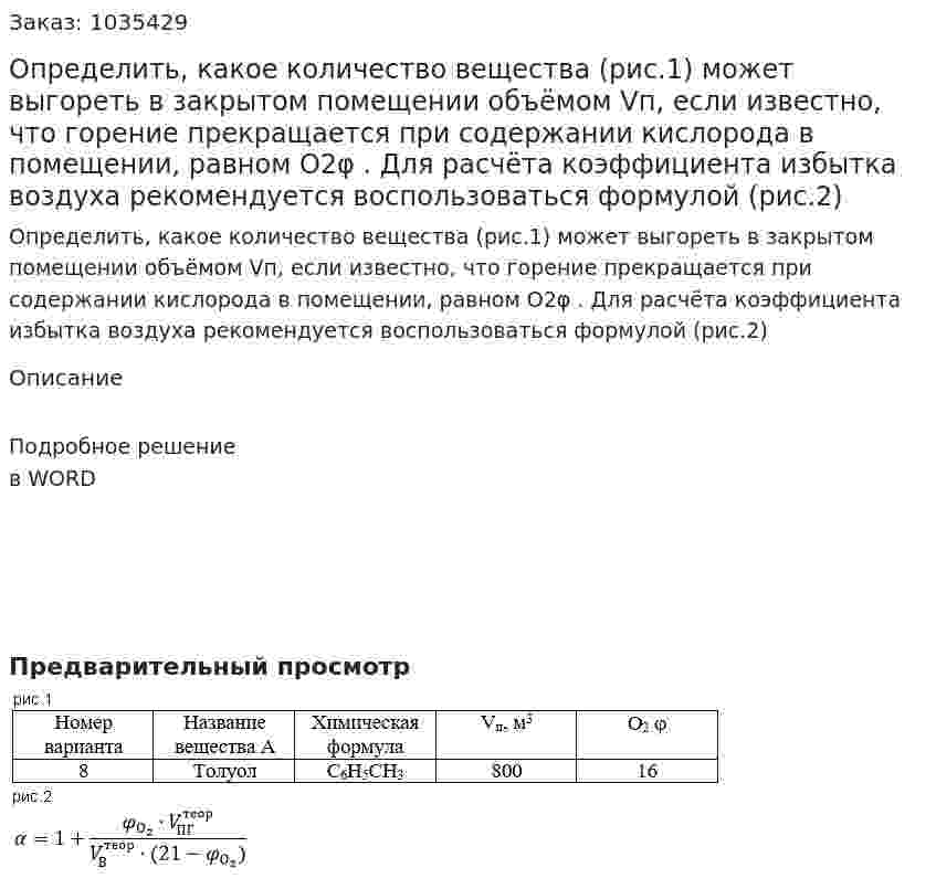 Определить, какое количество вещества (рис.1) может выгореть в закрытом помещении объёмом Vп, если известно, что горение прекращается при содержании кислорода в помещении, равном О2φ . Для расчёта коэффициента избытка воздуха рекомендуется воспользоваться формулой (рис.2) 