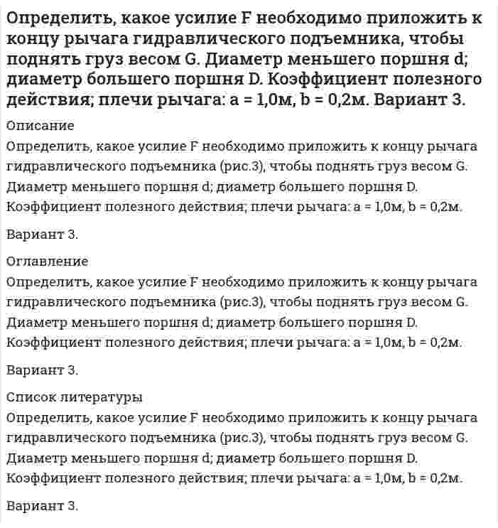     
          Описание
          Определить какой должна быть жесткость пружины в колокольном дифманометре с пружинным уравновешиванием, чтобы изменение перепада давления от p<sub>1</sub> до p<sub>2</sub> кПа вызывало перемещение колокола на H мм? Диаметр колокола D<sub>кол</sub> мм.В демо файле рисунок и данные.  
            
            
            Определить какой должна быть жесткость пружины в колокольном дифманометре с пружинным уравновешиванием, чтобы изменение перепада давления от p1 до p2 кПа вызывало перемещение колокола на H мм? Определить какой объем бензина вытечет через: а) коррозионное повреждение длиной l=(2,5) мм, шириной b=(1,3)мм; б) круглое коррозионное отверстие диаметром dср= (2.5) мм в стенке резервуара, находящееся на расстоянии 1,5 м от днища.Определить, какую массу раствора гидроксида бария нормальной концен-трации 0,8 моль-экв/дм3 (ρ = 1,072 г/см3) можно получить при растворении 155 г основания в воде. Рассчитать моляльную концентрацию раствора.Определить кинетическую энергию электрона, движущегося в магнитном поле с индукцией 0,1 Тл по окружности радиусом 2 см с учетом изменения массы со скоростью.Определить класс точности аналогового вольтметра на пределе 3 В. Показания образцового вольтметра 1,0 В; 2,0 В, поверяемого вольтметра 0,993В; 2,06 BОпределить количество сгоревшего антрацита (С=100%) в помещении объемом 180 м3Определить количество тепла, теряемое стеной 10 м на 3 м из кирпича толщиной δ мм, λ = 0,6 Вт/(м•К), если снаружи температура воздуха t° С, а в помещении 25 °С.Определить изменение степени использования внутренней поверхности пористого катализатора и наблюдаемой скорости превращения при проведении реакции типа S→PОпределить импульс электрона отдачи при эффекте Комптона, если фотон с энергией, равной энергии покоОпределить индивидуальные технологические нормы. Найти групповую технологическую норму. Сделать выводы относительно энергоэффективности технологических процессов.Определить какая сила приложена к поршню диаметром D, если масло турбинное с плотностью ρм=900 кг/м3 поднялось в трубке на высоту, равную А. Показание пружинного манометра, установленного на воздушном резервуаре, соответствует рм.Определить, как изменится действительное значение расхода в процентах в дневное и ночное время, если на насосной станции в схеме регулирования расхода воды применяют длинное сопло Вентури, тарирование которого проводилось при температуре t ,°C.Определить, как изменится действительное значение расхода, если температура воды станет t2. Диаметр трубопровода, коэффициент расхода и перепад давления на диафрагме считать неизменными. Определить каким потенц. или вихр. будет движение жидкости, заданное проекц. скоростей.Найти функцию потенциала скорости и составить урав. линии тока,если движение потенц. Найти составляющие угловой скорости вращения, если движ. вихревое.Вариант 2