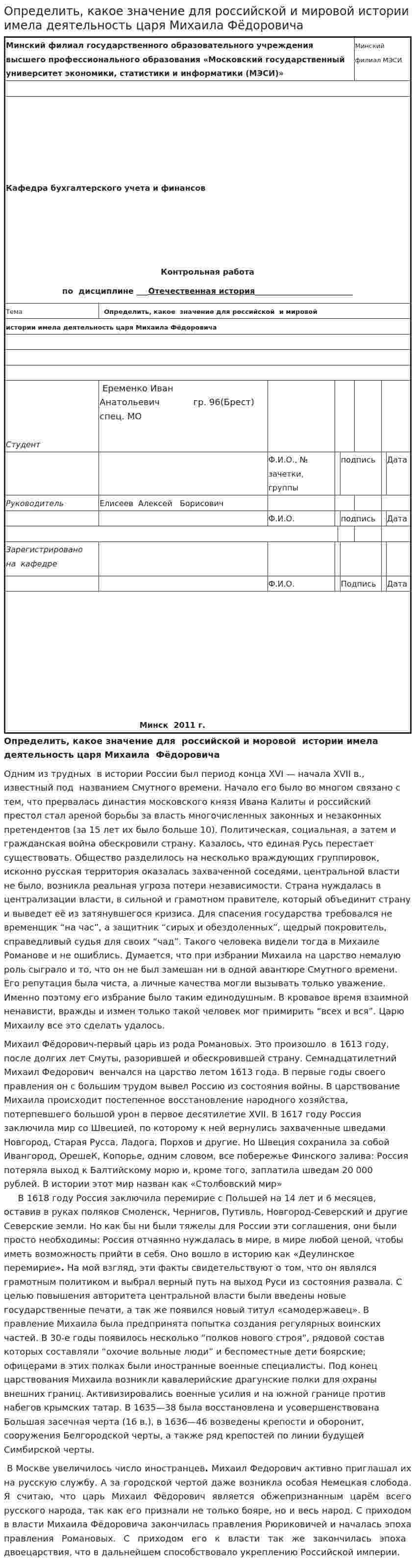 Определить, какое значение для российской и мировой истории имела деятельность царя Михаила Фёдоровича