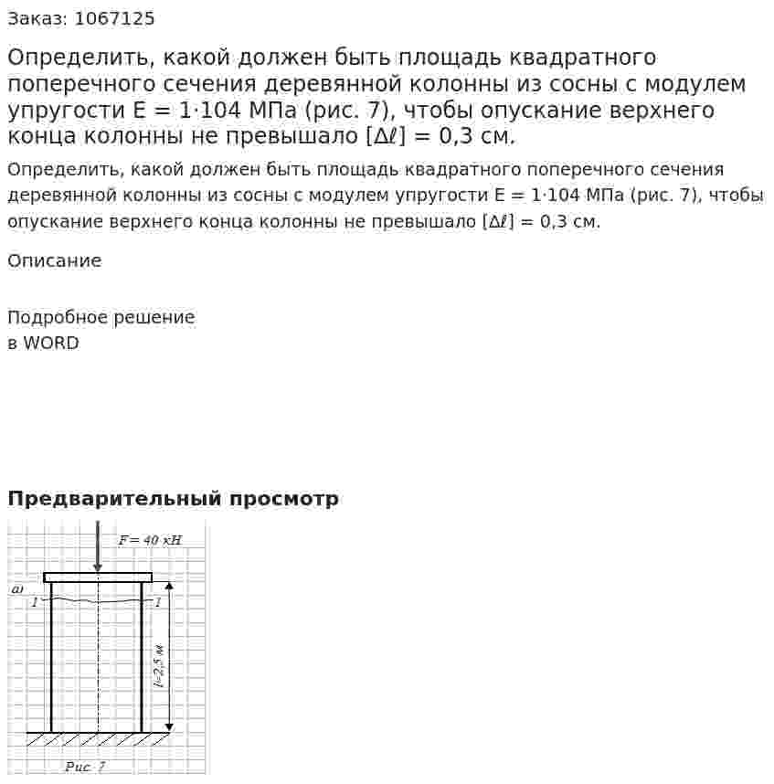 Определить, какой должен быть площадь квадратного поперечного сечения деревянной колонны из сосны с модулем упругости Е = 1·104 МПа  (рис. 7), чтобы опускание верхнего конца колонны не превышало [∆ℓ] = 0,3 см. 