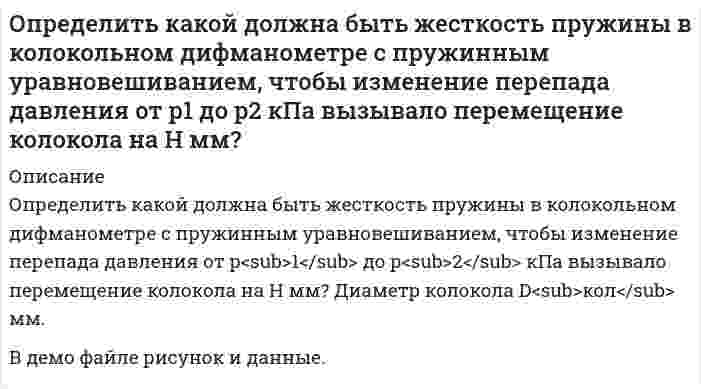     
          Описание
          	Определить какой объем бензина вытечет через:	а) коррозионное повреждение длиной l=(2,5) мм, шириной b=(1,3)мм;	б) круглое коррозионное отверстие диаметром d<sub>ср</sub>= (2.5) мм в стенке резервуара, находящееся на расстоянии 1,5 м от днища. 	Уровень взлива в период истечения 9 м. Продолжительность истечения 5 ч. Вязкость бензина равна 0,8·10<sup>-6 </sup>м<sup>2</sup>/с. 
          Оглавление
          	Определить какой объем бензина вытечет через:	а) коррозионное повреждение длиной l=(2,5) мм, шириной b=(1,3)мм;	б) круглое коррозионное отверстие диаметром d<sub>ср</sub>= (2.5) мм в стенке резервуара, находящееся на расстоянии 1,5 м от днища. 	Уровень взлива в период истечения 9 м. Продолжительность истечения 5 ч. Вязкость бензина равна 0,8·10<sup>-6 </sup>м<sup>2</sup>/с. 
          Список литературы
          	Определить какой объем бензина вытечет через:	а) коррозионное повреждение длиной l=(2,5) мм, шириной b=(1,3)мм;	б) круглое коррозионное отверстие диаметром d<sub>ср</sub>= (2.5) мм в стенке резервуара, находящееся на расстоянии 1,5 м от днища. 	Уровень взлива в период истечения 9 м. Продолжительность истечения 5 ч. Вязкость бензина равна 0,8·10<sup>-6 </sup>м<sup>2</sup>/с.
            
            
            Определить какой объем бензина вытечет через: а) коррозионное повреждение длиной l=(2,5) мм, шириной b=(1,3)мм; б) круглое коррозионное отверстие диаметром dср= (2.5) мм в стенке резервуара, находящееся на расстоянии 1,5 м от днища.Определить, какую массу раствора гидроксида бария нормальной концен-трации 0,8 моль-экв/дм3 (ρ = 1,072 г/см3) можно получить при растворении 155 г основания в воде. Рассчитать моляльную концентрацию раствора.Определить кинетическую энергию электрона, движущегося в магнитном поле с индукцией 0,1 Тл по окружности радиусом 2 см с учетом изменения массы со скоростью.Определить класс точности аналогового вольтметра на пределе 3 В. Показания образцового вольтметра 1,0 В; 2,0 В, поверяемого вольтметра 0,993В; 2,06 BОпределить количество сгоревшего антрацита (С=100%) в помещении объемом 180 м3Определить количество тепла, теряемое стеной 10 м на 3 м из кирпича толщиной δ мм, λ = 0,6 Вт/(м•К), если снаружи температура воздуха t° С, а в помещении 25 °С.Определить количество тепла, теряемое трубой 220/200 мм, длиной 10 метров за час, если внутри трубы протекает газ, а снаружи труба омывается воздухом. Средняя температура газа 800°С, воздуха - 15°С. Определить импульс электрона отдачи при эффекте Комптона, если фотон с энергией, равной энергии покоОпределить индивидуальные технологические нормы. Найти групповую технологическую норму. Сделать выводы относительно энергоэффективности технологических процессов.Определить какая сила приложена к поршню диаметром D, если масло турбинное с плотностью ρм=900 кг/м3 поднялось в трубке на высоту, равную А. Показание пружинного манометра, установленного на воздушном резервуаре, соответствует рм.Определить, как изменится действительное значение расхода в процентах в дневное и ночное время, если на насосной станции в схеме регулирования расхода воды применяют длинное сопло Вентури, тарирование которого проводилось при температуре t ,°C.Определить, как изменится действительное значение расхода, если температура воды станет t2. Диаметр трубопровода, коэффициент расхода и перепад давления на диафрагме считать неизменными. Определить каким потенц. или вихр. будет движение жидкости, заданное проекц. скоростей.Найти функцию потенциала скорости и составить урав. линии тока,если движение потенц. Найти составляющие угловой скорости вращения, если движ. вихревое.Вариант 2Определить, какое усилие F необходимо приложить к концу рычага гидравлического подъемника, чтобы поднять груз весом G. Диаметр меньшего поршня d; диаметр большего поршня D. Коэффициент полезного действия; плечи рычага: а = 1,0м, b = 0,2м. Вариант 3.