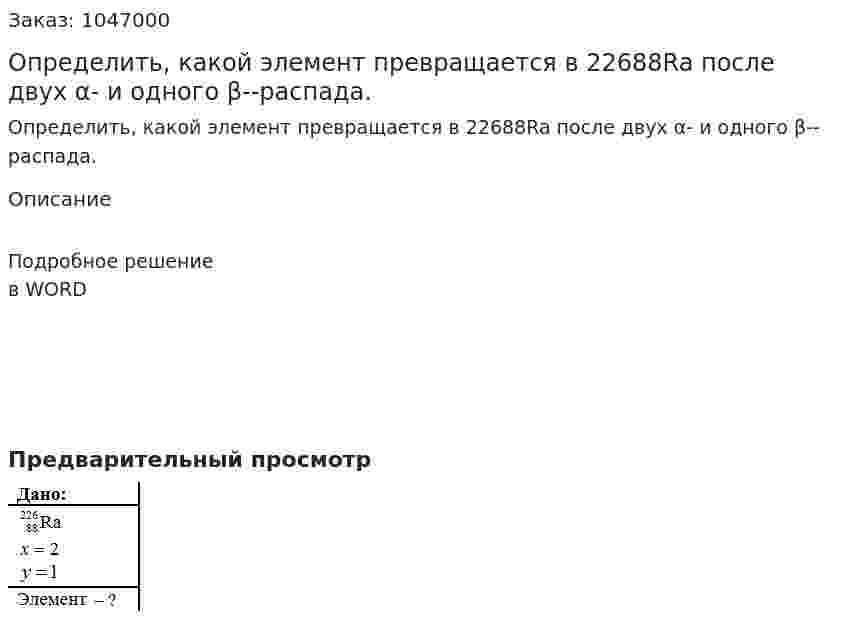 Определить, какой элемент превращается в 22688Ra после двух α- и одного β--распада. 