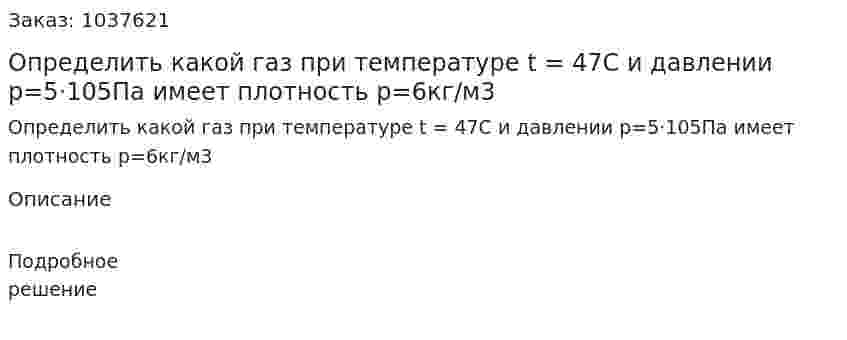 Определить какой газ при температуре t = 47С и давлении р=5·105Па имеет плотность р=6кг/м3 