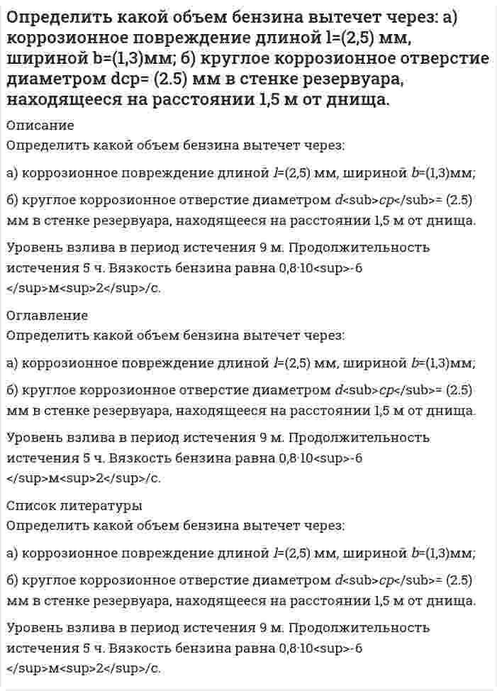      
          Описание
          Определить, какую массу раствора гидроксида бария нормальной концентрации 0,8 моль-экв/дм3 (ρ = 1,072 г/см3) можно получить при растворении 155 г основания в воде. Рассчитать моляльную концентрацию раствора.Задача выполнена правильно, все подробно расписано в печатном виде.  
            
            
            Определить, какую массу раствора гидроксида бария нормальной концен-трации 0,8 моль-экв/дм3 (ρ = 1,072 г/см3) можно получить при растворении 155 г основания в воде. Рассчитать моляльную концентрацию раствора.Определить кинетическую энергию электрона, движущегося в магнитном поле с индукцией 0,1 Тл по окружности радиусом 2 см с учетом изменения массы со скоростью.Определить класс точности аналогового вольтметра на пределе 3 В. Показания образцового вольтметра 1,0 В; 2,0 В, поверяемого вольтметра 0,993В; 2,06 BОпределить количество сгоревшего антрацита (С=100%) в помещении объемом 180 м3Определить количество тепла, теряемое стеной 10 м на 3 м из кирпича толщиной δ мм, λ = 0,6 Вт/(м•К), если снаружи температура воздуха t° С, а в помещении 25 °С.Определить количество тепла, теряемое трубой 220/200 мм, длиной 10 метров за час, если внутри трубы протекает газ, а снаружи труба омывается воздухом. Средняя температура газа 800°С, воздуха - 15°С. Определить количество удаленной влаги W, потребное количество воздуха L и расход теплоты на сушку Q для конвективной зерносушилки производительностыо G1, если начальное значение относительной влажности зерна w1 и конечное w2Определить индивидуальные технологические нормы. Найти групповую технологическую норму. Сделать выводы относительно энергоэффективности технологических процессов.Определить какая сила приложена к поршню диаметром D, если масло турбинное с плотностью ρм=900 кг/м3 поднялось в трубке на высоту, равную А. Показание пружинного манометра, установленного на воздушном резервуаре, соответствует рм.Определить, как изменится действительное значение расхода в процентах в дневное и ночное время, если на насосной станции в схеме регулирования расхода воды применяют длинное сопло Вентури, тарирование которого проводилось при температуре t ,°C.Определить, как изменится действительное значение расхода, если температура воды станет t2. Диаметр трубопровода, коэффициент расхода и перепад давления на диафрагме считать неизменными. Определить каким потенц. или вихр. будет движение жидкости, заданное проекц. скоростей.Найти функцию потенциала скорости и составить урав. линии тока,если движение потенц. Найти составляющие угловой скорости вращения, если движ. вихревое.Вариант 2Определить, какое усилие F необходимо приложить к концу рычага гидравлического подъемника, чтобы поднять груз весом G. Диаметр меньшего поршня d; диаметр большего поршня D. Коэффициент полезного действия; плечи рычага: а = 1,0м, b = 0,2м. Вариант 3.Определить какой должна быть жесткость пружины в колокольном дифманометре с пружинным уравновешиванием, чтобы изменение перепада давления от p1 до p2 кПа вызывало перемещение колокола на H мм? 