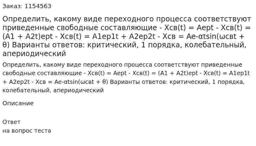 Определить, какому виде переходного процесса соответствуют приведенные свободные составляющие - Хсв(t) = Аеpt - Хсв(t) = (А1 + А2t)ept - Xcв(t) = A1ep1t + A2ep2t - Хсв = Ae-αtsin(ωсвt + θ) Варианты ответов: критический, 1 порядка, колебательный, апериодический  