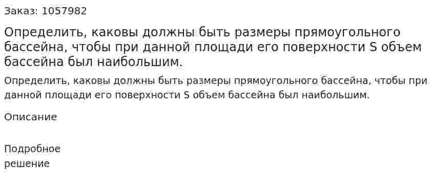 Определить, каковы должны быть размеры прямоугольного бассейна, чтобы при данной площади его поверхности S объем бассейна был наибольшим. 