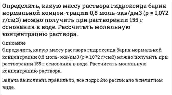      
          Описание
           Определить кинетическую энергию электрона, движущегося в магнитном поле с индукцией 0,1 Тл по окружности радиусом 2 см с учетом изменения массы со скоростью.  
            
            
            Определить кинетическую энергию электрона, движущегося в магнитном поле с индукцией 0,1 Тл по окружности радиусом 2 см с учетом изменения массы со скоростью.Определить класс точности аналогового вольтметра на пределе 3 В. Показания образцового вольтметра 1,0 В; 2,0 В, поверяемого вольтметра 0,993В; 2,06 BОпределить количество сгоревшего антрацита (С=100%) в помещении объемом 180 м3Определить количество тепла, теряемое стеной 10 м на 3 м из кирпича толщиной δ мм, λ = 0,6 Вт/(м•К), если снаружи температура воздуха t° С, а в помещении 25 °С.Определить количество тепла, теряемое трубой 220/200 мм, длиной 10 метров за час, если внутри трубы протекает газ, а снаружи труба омывается воздухом. Средняя температура газа 800°С, воздуха - 15°С. Определить количество удаленной влаги W, потребное количество воздуха L и расход теплоты на сушку Q для конвективной зерносушилки производительностыо G1, если начальное значение относительной влажности зерна w1 и конечное w2Определить компоненты начального поля напряжений в месте проведения будущий выработки и по контору поперечного сечения будущей выработки. Вариант 3Определить какая сила приложена к поршню диаметром D, если масло турбинное с плотностью ρм=900 кг/м3 поднялось в трубке на высоту, равную А. Показание пружинного манометра, установленного на воздушном резервуаре, соответствует рм.Определить, как изменится действительное значение расхода в процентах в дневное и ночное время, если на насосной станции в схеме регулирования расхода воды применяют длинное сопло Вентури, тарирование которого проводилось при температуре t ,°C.Определить, как изменится действительное значение расхода, если температура воды станет t2. Диаметр трубопровода, коэффициент расхода и перепад давления на диафрагме считать неизменными. Определить каким потенц. или вихр. будет движение жидкости, заданное проекц. скоростей.Найти функцию потенциала скорости и составить урав. линии тока,если движение потенц. Найти составляющие угловой скорости вращения, если движ. вихревое.Вариант 2Определить, какое усилие F необходимо приложить к концу рычага гидравлического подъемника, чтобы поднять груз весом G. Диаметр меньшего поршня d; диаметр большего поршня D. Коэффициент полезного действия; плечи рычага: а = 1,0м, b = 0,2м. Вариант 3.Определить какой должна быть жесткость пружины в колокольном дифманометре с пружинным уравновешиванием, чтобы изменение перепада давления от p1 до p2 кПа вызывало перемещение колокола на H мм? Определить какой объем бензина вытечет через: а) коррозионное повреждение длиной l=(2,5) мм, шириной b=(1,3)мм; б) круглое коррозионное отверстие диаметром dср= (2.5) мм в стенке резервуара, находящееся на расстоянии 1,5 м от днища.