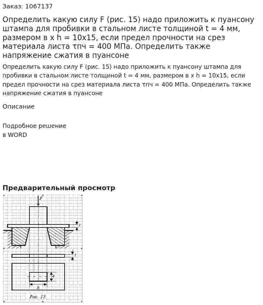 Определить какую силу F (рис. 15) надо приложить к пуансону штампа для пробивки в стальном листе толщиной t = 4 мм, размером в х h = 10х15, если предел прочности на срез материала листа τпч = 400 МПа. Определить также напряжение сжатия в пуансоне 