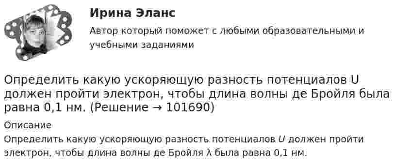       
            Описание
            Определить какую ускоряющую разность потенциалов U должен пройти электрон, чтобы длина волны де Бройля λ была равна 0,1 нм.   