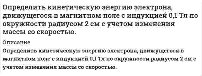      
          Описание
          Определить класс точности аналогового вольтметра на пределе 3 В. Показания образцового вольтметра 1,0 В; 2,0 В, поверяемого вольтметра 0,993В; 2,06 B 
          Оглавление
          Определить класс точности аналогового вольтметра на пределе 3 В. Показания образцового вольтметра 1,0 В; 2,0 В, поверяемого вольтметра 0,993В; 2,06 B 
          Список литературы
          Определить класс точности аналогового вольтметра на пределе 3 В. Показания образцового вольтметра 1,0 В; 2,0 В, поверяемого вольтметра 0,993В; 2,06 B
            
            
            Определить класс точности аналогового вольтметра на пределе 3 В. Показания образцового вольтметра 1,0 В; 2,0 В, поверяемого вольтметра 0,993В; 2,06 BОпределить количество сгоревшего антрацита (С=100%) в помещении объемом 180 м3Определить количество тепла, теряемое стеной 10 м на 3 м из кирпича толщиной δ мм, λ = 0,6 Вт/(м•К), если снаружи температура воздуха t° С, а в помещении 25 °С.Определить количество тепла, теряемое трубой 220/200 мм, длиной 10 метров за час, если внутри трубы протекает газ, а снаружи труба омывается воздухом. Средняя температура газа 800°С, воздуха - 15°С. Определить количество удаленной влаги W, потребное количество воздуха L и расход теплоты на сушку Q для конвективной зерносушилки производительностыо G1, если начальное значение относительной влажности зерна w1 и конечное w2Определить компоненты начального поля напряжений в месте проведения будущий выработки и по контору поперечного сечения будущей выработки. Вариант 3Определить концентрацию ионов железа Fe3+ (моль/л, % масс/об) в стандартном растворе и массу гексагидрата хлорида железа(III)Определить, как изменится действительное значение расхода в процентах в дневное и ночное время, если на насосной станции в схеме регулирования расхода воды применяют длинное сопло Вентури, тарирование которого проводилось при температуре t ,°C.Определить, как изменится действительное значение расхода, если температура воды станет t2. Диаметр трубопровода, коэффициент расхода и перепад давления на диафрагме считать неизменными. Определить каким потенц. или вихр. будет движение жидкости, заданное проекц. скоростей.Найти функцию потенциала скорости и составить урав. линии тока,если движение потенц. Найти составляющие угловой скорости вращения, если движ. вихревое.Вариант 2Определить, какое усилие F необходимо приложить к концу рычага гидравлического подъемника, чтобы поднять груз весом G. Диаметр меньшего поршня d; диаметр большего поршня D. Коэффициент полезного действия; плечи рычага: а = 1,0м, b = 0,2м. Вариант 3.Определить какой должна быть жесткость пружины в колокольном дифманометре с пружинным уравновешиванием, чтобы изменение перепада давления от p1 до p2 кПа вызывало перемещение колокола на H мм? Определить какой объем бензина вытечет через: а) коррозионное повреждение длиной l=(2,5) мм, шириной b=(1,3)мм; б) круглое коррозионное отверстие диаметром dср= (2.5) мм в стенке резервуара, находящееся на расстоянии 1,5 м от днища.Определить, какую массу раствора гидроксида бария нормальной концен-трации 0,8 моль-экв/дм3 (ρ = 1,072 г/см3) можно получить при растворении 155 г основания в воде. Рассчитать моляльную концентрацию раствора.