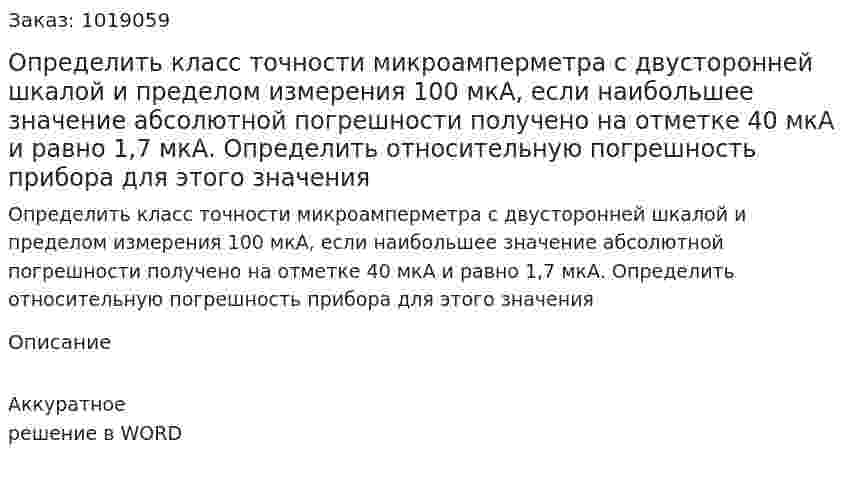 Определить класс точности микроамперметра с двусторонней шкалой и пределом измерения 100 мкА, если наибольшее значение абсолютной погрешности получено на отметке 40 мкА и равно 1,7 мкА. Определить относительную погрешность прибора для этого значения 