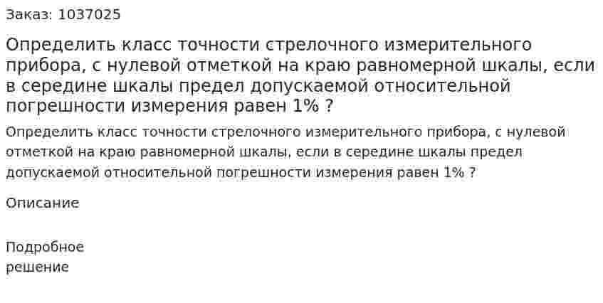 Определить класс точности стрелочного измерительного прибора, с нулевой отметкой на краю равномерной шкалы, если в середине шкалы предел допускаемой относительной погрешности измерения равен 1% ? 