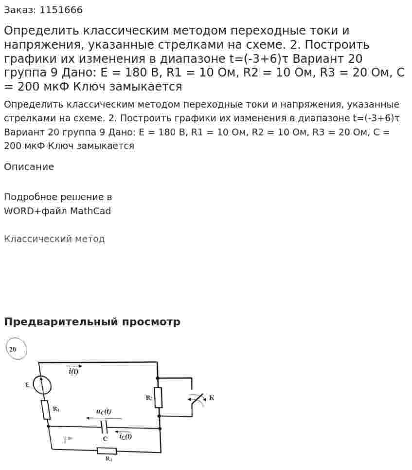 Определить классическим методом переходные токи и напряжения, указанные стрелками на схеме. 2.	Построить графики их изменения в диапазоне t=(-3+6)τ    Вариант 20 группа 9 Дано: Е = 180 В, R1 = 10 Ом, R2 = 10 Ом, R3 = 20 Ом, C = 200 мкФ Ключ замыкается