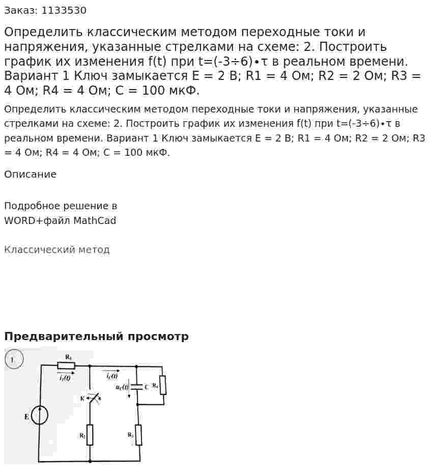Определить классическим методом переходные токи и напряжения, указанные стрелками на схеме:  2.	Построить график их изменения f(t) при t=(-3÷6)∙τ в реальном времени.   Вариант 1 Ключ замыкается Е = 2 В; R1 = 4 Ом; R2 = 2 Ом; R3 = 4 Ом; R4 = 4 Ом; С = 100 мкФ.