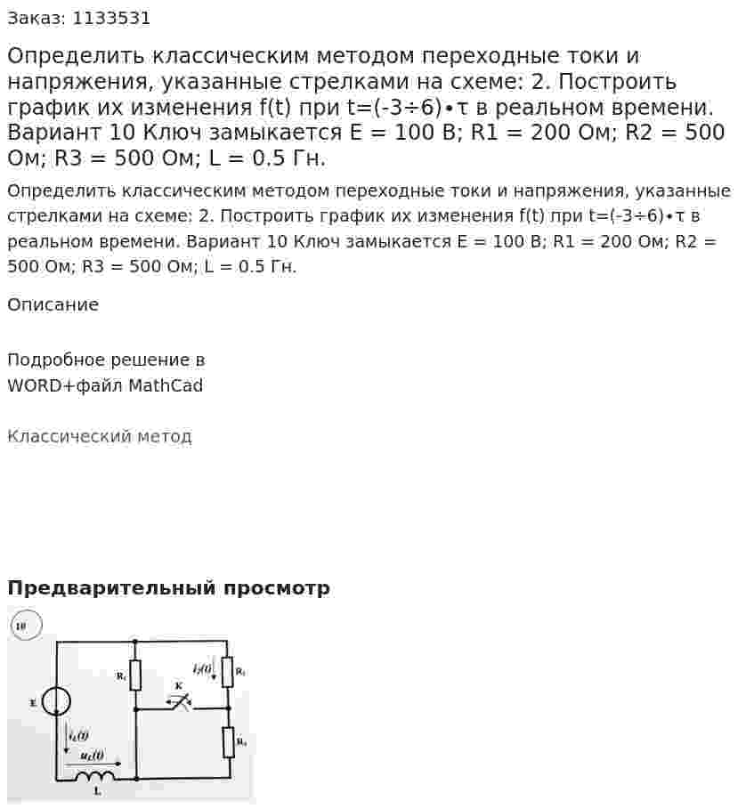 Определить классическим методом переходные токи и напряжения, указанные стрелками на схеме:  2.	Построить график их изменения f(t) при t=(-3÷6)∙τ в реальном времени.   Вариант 10 Ключ замыкается Е = 100 В; R1 = 200 Ом; R2 = 500 Ом; R3 = 500 Ом; L = 0.5 Гн.