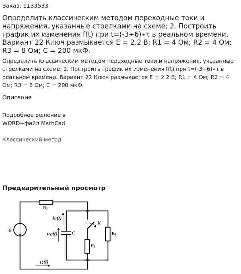 Определить классическим методом переходные токи и напряжения, указанные стрелками на схеме:  2.	Построить график их изменения f(t) при t=(-3÷6)∙τ в реальном времени.   Вариант 22 Ключ размыкается Е = 2.2 В; R1 = 4 Ом; R2 = 4 Ом; R3 = 8 Ом; С = 200 мкФ.