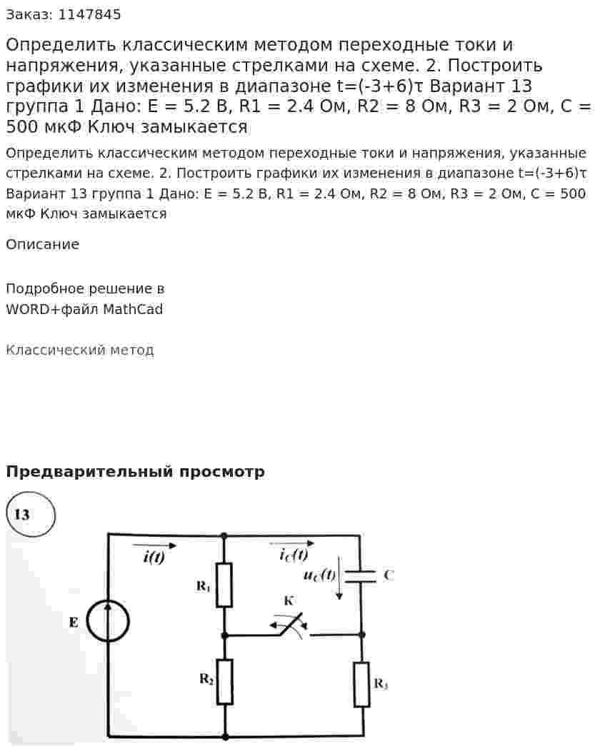 Определить классическим методом переходные токи и напряжения, указанные стрелками на схеме. 2.	Построить графики их изменения в диапазоне t=(-3+6)τ    Вариант 13 группа 1 Дано: Е = 5.2 В, R1 = 2.4 Ом, R2 = 8 Ом, R3 = 2 Ом, C = 500 мкФ Ключ замыкается