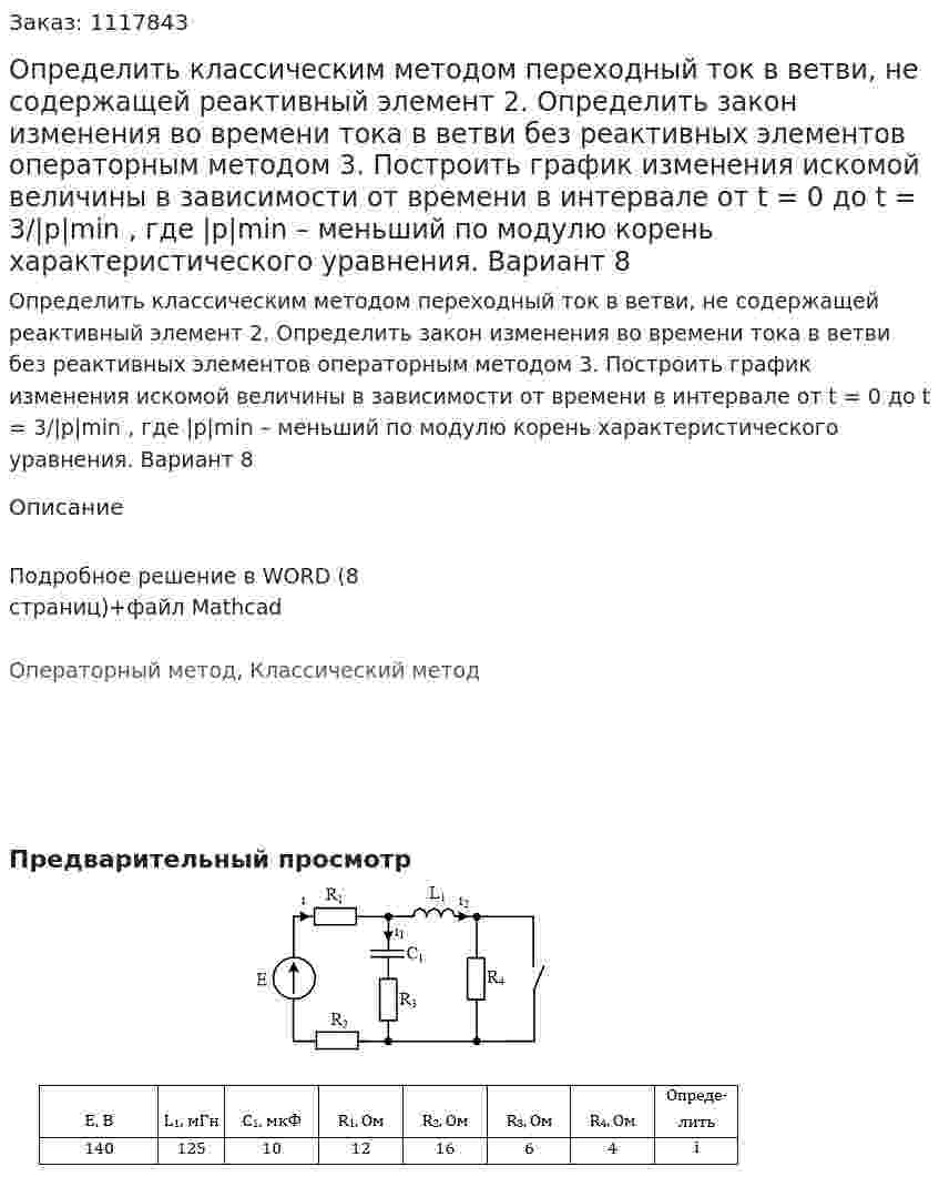 Определить классическим методом переходный ток в ветви, не содержащей реактивный элемент 2. Определить закон изменения во времени тока в ветви без реактивных элементов операторным методом  3. Построить график изменения искомой величины в зависимости от времени в интервале от t = 0 до t = 3/|p|min , где |p|min – меньший по модулю корень характеристического уравнения. Вариант 8