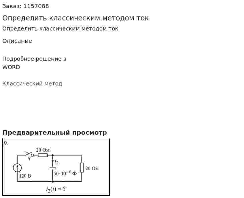 Определить классическим методом ток  