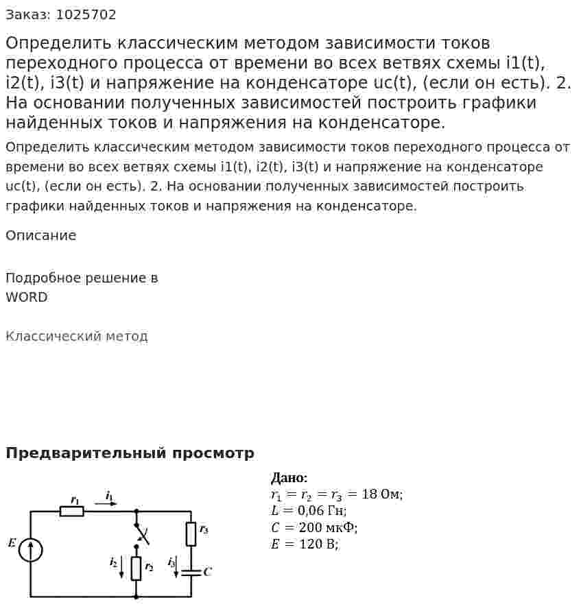 Определить классическим методом зависимости токов переходного процесса от времени во всех ветвях схемы i1(t), i2(t), i3(t) и напряжение на конденсаторе uc(t), (если он есть). 2. На основании полученных зависимостей построить графики найденных токов и напряжения на конденсаторе.