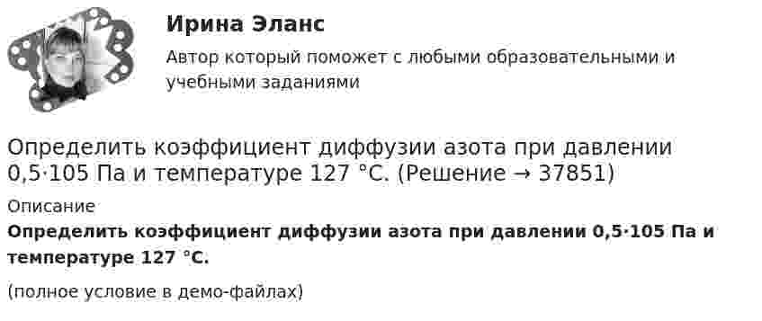     
          Описание
          Определить коэффициент диффузии азота при давлении 0,5·105 Па и температуре 127 °C.(полное условие в демо-файлах)  
            
            
            Определить коэффициент гидродинамического несовершенства и действительный дебит скважины, имея следующие данные: общая мощность пласта h, перфорированная мощность пласта z, расстояние до контура питания Rк, диаметр ствола скважины по долоту D,  Определить коэффициент диффузии азота при давлении 0,5·105 Па и температуре 127 °C.Определить коэффициент диффузии гелия при давлении 1·106 Па и температуре 27 °C.Определить коэффициент диффузии кислорода при нормальных условиях. Эффективный диаметр молекул кислорода принять равным 0,36 нм.Определить коэффициент интегральной загрузки подвижного состава АТП, если годовой фонд рабочего времени автомобилей по плану - 1450 тыс.ч, фактически - 1420 тыс.ч, плановая Определить коэффициент интенсивного использования парка подвижного состава АТП за год, если часовая производительность одного автомобиля по плану за год - 5,8Определить коэффициент отражения и степень поляризации отраженных лучей при падении естественного света на стекло (n=1.5) под углом a=45 градусов.Определить концентрацию молекул идеального газа при температуре 450 К и давлении 1,5 МПа.Определить концентрацию молекул кислорода, находящегося в сосуде объёмом 2 л. Количество вещества кислорода равно 0,2 моль.Определить коэффициент вариации по данной выборке. Нормированный коэффициент вариации временного сопротивления арматурного проката не более 8%. Сделать вывод о данной партии арматурного проката. Рассчитать доверительный интервал арматурного проката при Рд = 0,95.Определить коэффициент внутреннего трения воздуха при температуре 100 К.Определить коэффициент внутреннего трения для водорода, имеющего температуру 27º С. (Эффективный диаметр молекулы водорода 2,3∙10-10 м).Определить коэффициент внутреннего трения кислорода при температуре 400 К.Определить коэффициент внутреннего трения кислорода при температуре 400 К.