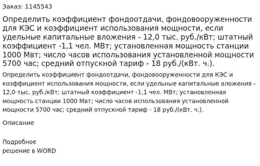 Определить коэффициент фондоотдачи, фондовооруженности для КЭС и коэффициент использования мощности, если удельные капитальные вложения - 12,0 тыс. руб./кВт; штатный коэффициент -1,1 чел. МВт; установленная мощность станции 1000 Мвт; число часов использования установленной мощности 5700 час; средний отпускной тариф - 18 руб./(кВт. ч.). 