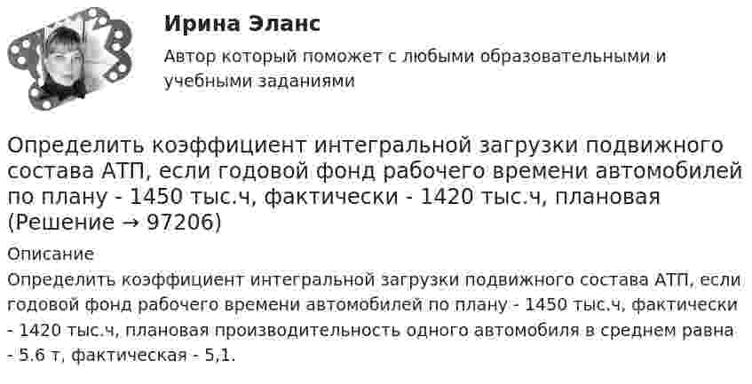      
            Описание
            	Определить коэффициент интегральной загрузки подвижного состава АТП, если годовой фонд рабочего времени автомобилей по плану - 1450 тыс.ч, фактически - 1420 тыс.ч, плановая производительность одного автомобиля в среднем равна - 5.6 т, фактическая - 5,1.   
            
            
            Определить коэффициент диффузии кислорода при нормальных условиях. Эффективный диаметр молекул кислорода принять равным 0,36 нм.Определить коэффициент интегральной загрузки подвижного состава АТП, если годовой фонд рабочего времени автомобилей по плану - 1450 тыс.ч, фактически - 1420 тыс.ч, плановая Определить коэффициент интенсивного использования парка подвижного состава АТП за год, если часовая производительность одного автомобиля по плану за год - 5,8Определить коэффициент отражения и степень поляризации отраженных лучей при падении естественного света на стекло (n=1.5) под углом a=45 градусов.Определить коэффициент отражения  поверхности, если при энергетической освещенности Ee = 120 Вт/м2 давление р света на нее оказалось равным 0,5 мкПа.Определить коэффициент поверхностного натяжения касторового масла, если в трубке радиусом r = 0,5 мм оно поднялось на ∆h = 14 мм. Смачивание считать полным.  (33 мН/м)	Определить коэффициент проницаемости пористой среды (в Дарси), если известно, что коэффициент фильтрацииОпределить коэффициент внутреннего трения воздуха при температуре 100 К.Определить коэффициент внутреннего трения для водорода, имеющего температуру 27º С. (Эффективный диаметр молекулы водорода 2,3∙10-10 м).Определить коэффициент внутреннего трения кислорода при температуре 400 К.Определить коэффициент внутреннего трения кислорода при температуре 400 К.Определить коэффициент внутреннего трения углекислого газа при температуре 300 К.Определить коэффициент гидродинамического несовершенства и действительный дебит скважины, имея следующие данные: общая мощность пласта h, перфорированная мощность пласта z, расстояние до контура питания Rк, диаметр ствола скважины по долоту D,  Определить коэффициент диффузии азота при давлении 0,5·105 Па и температуре 127 °C.