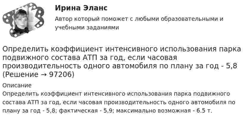      
            Описание
            	Определить коэффициент интенсивного использования парка подвижного состава АТП за год, если часовая производительность одного автомобиля по плану за год - 5,8; фактическая - 5,9; максимально возможная - 6.5 т.   
            
            
            Определить коэффициент интегральной загрузки подвижного состава АТП, если годовой фонд рабочего времени автомобилей по плану - 1450 тыс.ч, фактически - 1420 тыс.ч, плановая Определить коэффициент интенсивного использования парка подвижного состава АТП за год, если часовая производительность одного автомобиля по плану за год - 5,8Определить коэффициент отражения и степень поляризации отраженных лучей при падении естественного света на стекло (n=1.5) под углом a=45 градусов.Определить коэффициент отражения  поверхности, если при энергетической освещенности Ee = 120 Вт/м2 давление р света на нее оказалось равным 0,5 мкПа.Определить коэффициент поверхностного натяжения касторового масла, если в трубке радиусом r = 0,5 мм оно поднялось на ∆h = 14 мм. Смачивание считать полным.  (33 мН/м)	Определить коэффициент проницаемости пористой среды (в Дарси), если известно, что коэффициент фильтрацииОпределить коэффициент сверхсжимаемости для газа. Определить коэффициент внутреннего трения для водорода, имеющего температуру 27º С. (Эффективный диаметр молекулы водорода 2,3∙10-10 м).Определить коэффициент внутреннего трения кислорода при температуре 400 К.Определить коэффициент внутреннего трения кислорода при температуре 400 К.Определить коэффициент внутреннего трения углекислого газа при температуре 300 К.Определить коэффициент гидродинамического несовершенства и действительный дебит скважины, имея следующие данные: общая мощность пласта h, перфорированная мощность пласта z, расстояние до контура питания Rк, диаметр ствола скважины по долоту D,  Определить коэффициент диффузии азота при давлении 0,5·105 Па и температуре 127 °C.Определить коэффициент диффузии гелия при давлении 1·106 Па и температуре 27 °C.
