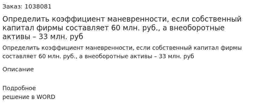Определить коэффициент маневренности, если собственный капитал фирмы составляет 60 млн. руб., а внеоборотные активы – 33 млн. руб 