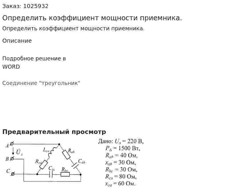 Определить коэффициент мощности приемника. 