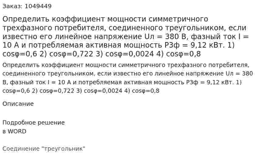 Определить коэффициент мощности симметричного трехфазного потребителя, соединенного треугольником, если известно его линейное напряжение Uл = 380 В, фазный ток I = 10 A и потребляемая активная мощность Р3ф = 9,12 кВт.  1) cosφ=0,6  2) cosφ=0,722  3) cosφ=0,0024  4) cosφ=0,8 