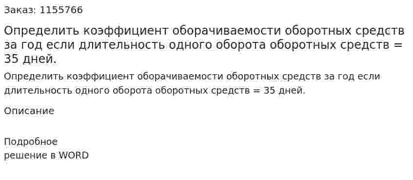 Определить коэффициент оборачиваемости оборотных средств за год если длительность одного оборота оборотных средств = 35 дней. 