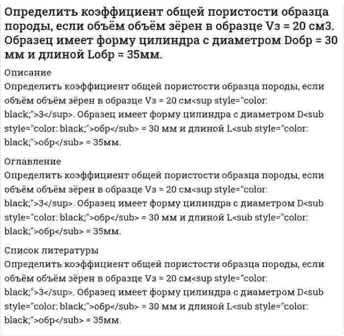     
          Описание
          	Определить коэффициент теплоотдачи и тепловой поток при движении воздуха в трубе диаметром d мм длиной 2 м со скоростью w м/с, если средняя температура воздуха t °С, а средняя температура стенки трубы 100 °С.Вар 21 
          Оглавление
          	Определить коэффициент теплоотдачи и тепловой поток при движении воздуха в трубе диаметром d мм длиной 2 м со скоростью w м/с, если средняя температура воздуха t °С, а средняя температура стенки трубы 100 °С.Вар 21 
          Список литературы
          	Определить коэффициент теплоотдачи и тепловой поток при движении воздуха в трубе диаметром d мм длиной 2 м со скоростью w м/с, если средняя температура воздуха t °С, а средняя температура стенки трубы 100 °С.Вар 21
            
            
            Определить коэффициент теплоотдачи и тепловой поток при движении воздуха в трубе диаметром d мм длиной 2 м со скоростью w м/с, если средняя температура воздуха t °С, а средняя температура стенки трубы 100 °С.Определить к.п.д. грохота, если массовая доля нижнего класса в руде 40 %, а в надрешетном продукте 10 %.Определить магнитный поток Ф, пронизывающий соленоид, если его длина l = 50 см, число витков N = 100Определить максимальную скорость воздуха, при которой его можно рассматривать как несжимаемую жидкость, если допустимо пренебрегать изменениями плотности до 4 %. Параметры торможения – стандартные на уровне моря. Вариант 4Определить максимальную частоту вращения ротора гидромотора, нагруженного постоянным моментом М=250Н∙м, если из¬вестно: максимальное давление на входе в гидромотор pmax=12,5МПа; расход подводимой жидкости Q=12 л/мин.; объёмный к.п.д. Определить максимальную частоту упругих колебаний атомов кристаллической решетки свинца, если характеристическая температура равна 90 К. В каком диапазоне электромагнитных колебаний лежит эта частота?Определить массовую долю железа в концентрате, если при обогащении железной руды с массовой долей железа 20 % выход концентрата 30 %, а извлечение 90 %. Определить количество тепла, теряемое стеной 10 м на 3 м из кирпича толщиной δ мм, λ = 0,6 Вт/(м•К), если снаружи температура воздуха t° С, а в помещении 25 °С.Определить количество тепла, теряемое трубой 220/200 мм, длиной 10 метров за час, если внутри трубы протекает газ, а снаружи труба омывается воздухом. Средняя температура газа 800°С, воздуха - 15°С. Определить количество удаленной влаги W, потребное количество воздуха L и расход теплоты на сушку Q для конвективной зерносушилки производительностыо G1, если начальное значение относительной влажности зерна w1 и конечное w2Определить компоненты начального поля напряжений в месте проведения будущий выработки и по контору поперечного сечения будущей выработки. Вариант 3Определить концентрацию ионов железа Fe3+ (моль/л, % масс/об) в стандартном растворе и массу гексагидрата хлорида железа(III)Определить концентрацию ионов свинца Pb2+ (моль/л, % масс/об) в стандартном растворе и массу нитрата свинца(II)Определить коэффициент общей пористости образца породы m, если объём образца Vо = 2,42 см3, а объём зёрен в образце Vз = 2,02 см3. Вариант 4