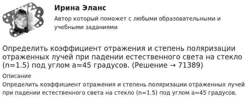      
            Описание
            Определить коэффициент отражения и степень поляризации отраженных лучей при падении естественного света на стекло (n=1.5) под углом a=45 градусов.   
            
            
            Определить коэффициент интенсивного использования парка подвижного состава АТП за год, если часовая производительность одного автомобиля по плану за год - 5,8Определить коэффициент отражения и степень поляризации отраженных лучей при падении естественного света на стекло (n=1.5) под углом a=45 градусов.Определить коэффициент отражения  поверхности, если при энергетической освещенности Ee = 120 Вт/м2 давление р света на нее оказалось равным 0,5 мкПа.Определить коэффициент поверхностного натяжения касторового масла, если в трубке радиусом r = 0,5 мм оно поднялось на ∆h = 14 мм. Смачивание считать полным.  (33 мН/м)	Определить коэффициент проницаемости пористой среды (в Дарси), если известно, что коэффициент фильтрацииОпределить коэффициент сверхсжимаемости для газа. Определить коэффициент сглаживания на третьей гармонике обеспечиваемый LC-фильтром, если индуктивность фильтра 25мГн, емкость фильтра 6,67 мкФ,круговая частота 3000 рад/с: Выберите один ответ: a.17,6 b.7,4 c.10 d.14,7 e.12,5Определить коэффициент внутреннего трения кислорода при температуре 400 К.Определить коэффициент внутреннего трения кислорода при температуре 400 К.Определить коэффициент внутреннего трения углекислого газа при температуре 300 К.Определить коэффициент гидродинамического несовершенства и действительный дебит скважины, имея следующие данные: общая мощность пласта h, перфорированная мощность пласта z, расстояние до контура питания Rк, диаметр ствола скважины по долоту D,  Определить коэффициент диффузии азота при давлении 0,5·105 Па и температуре 127 °C.Определить коэффициент диффузии гелия при давлении 1·106 Па и температуре 27 °C.Определить коэффициент диффузии кислорода при нормальных условиях. Эффективный диаметр молекул кислорода принять равным 0,36 нм.