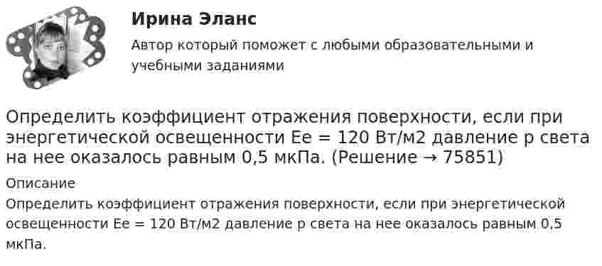      
            Описание
            Определить коэффициент отражения поверхности, если при энергетической освещенности Ee = 120 Вт/м2 давление р света на нее оказалось равным 0,5 мкПа.   
            
            
            Определить коэффициент отражения и степень поляризации отраженных лучей при падении естественного света на стекло (n=1.5) под углом a=45 градусов.Определить коэффициент отражения  поверхности, если при энергетической освещенности Ee = 120 Вт/м2 давление р света на нее оказалось равным 0,5 мкПа.Определить коэффициент поверхностного натяжения касторового масла, если в трубке радиусом r = 0,5 мм оно поднялось на ∆h = 14 мм. Смачивание считать полным.  (33 мН/м)	Определить коэффициент проницаемости пористой среды (в Дарси), если известно, что коэффициент фильтрацииОпределить коэффициент сверхсжимаемости для газа. Определить коэффициент сглаживания на третьей гармонике обеспечиваемый LC-фильтром, если индуктивность фильтра 25мГн, емкость фильтра 6,67 мкФ,круговая частота 3000 рад/с: Выберите один ответ: a.17,6 b.7,4 c.10 d.14,7 e.12,5Определить коэффициент сменности оборудования, если на предприятии в первой смене работали все 200 станков, во второй смене – 180 станков, в третьей смене – 150 станков.Определить коэффициент внутреннего трения кислорода при температуре 400 К.Определить коэффициент внутреннего трения углекислого газа при температуре 300 К.Определить коэффициент гидродинамического несовершенства и действительный дебит скважины, имея следующие данные: общая мощность пласта h, перфорированная мощность пласта z, расстояние до контура питания Rк, диаметр ствола скважины по долоту D,  Определить коэффициент диффузии азота при давлении 0,5·105 Па и температуре 127 °C.Определить коэффициент диффузии гелия при давлении 1·106 Па и температуре 27 °C.Определить коэффициент диффузии кислорода при нормальных условиях. Эффективный диаметр молекул кислорода принять равным 0,36 нм.Определить коэффициент интегральной загрузки подвижного состава АТП, если годовой фонд рабочего времени автомобилей по плану - 1450 тыс.ч, фактически - 1420 тыс.ч, плановая 