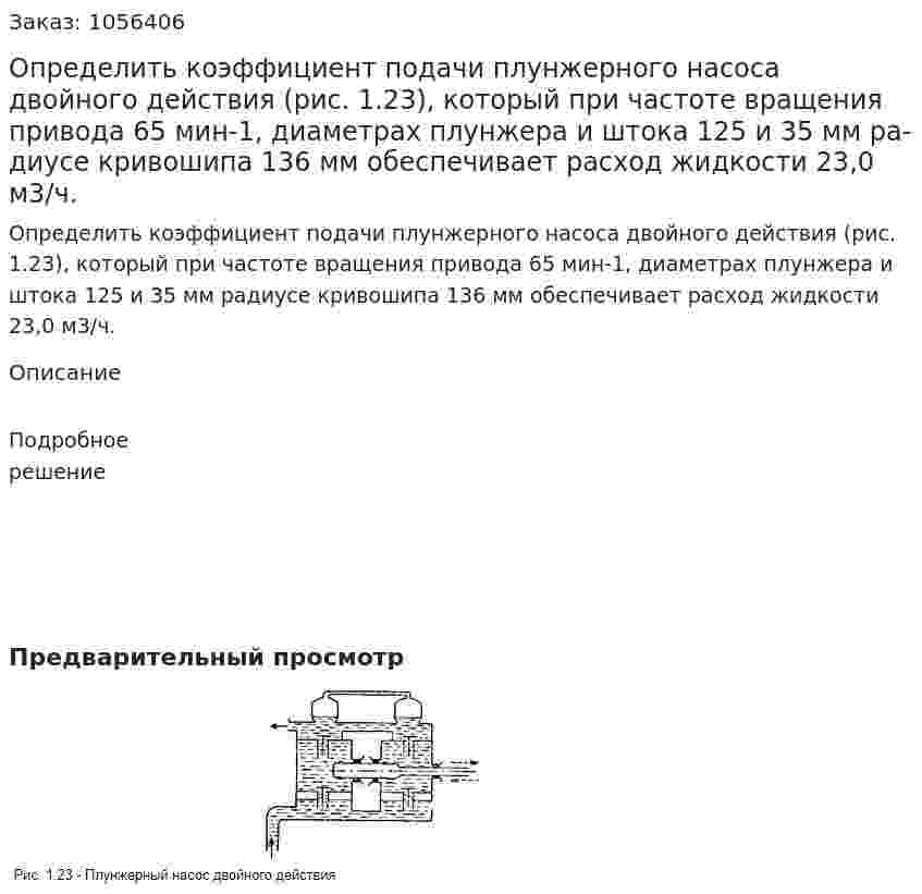 Определить коэффициент подачи плунжерного на­соса двойного действия (рис. 1.23), который при частоте вращения привода 65 мин-1, диаметрах плунжера и штока 125 и 35 мм ра­диусе кривошипа 136 мм обеспечивает расход жидкости 23,0 м3/ч. 