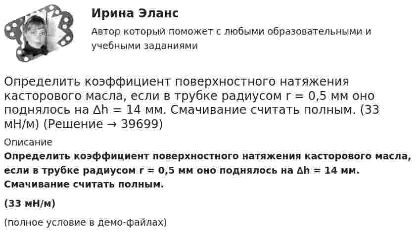     
          Описание
          Определить коэффициент поверхностного натяжения касторового масла, если в трубке радиусом r = 0,5 мм оно поднялось на ∆h = 14 мм. Смачивание считать полным.(33 мН/м)(полное условие в демо-файлах)  
            
            
            Определить коэффициент отражения  поверхности, если при энергетической освещенности Ee = 120 Вт/м2 давление р света на нее оказалось равным 0,5 мкПа.Определить коэффициент поверхностного натяжения касторового масла, если в трубке радиусом r = 0,5 мм оно поднялось на ∆h = 14 мм. Смачивание считать полным.  (33 мН/м)	Определить коэффициент проницаемости пористой среды (в Дарси), если известно, что коэффициент фильтрацииОпределить коэффициент сверхсжимаемости для газа. Определить коэффициент сглаживания на третьей гармонике обеспечиваемый LC-фильтром, если индуктивность фильтра 25мГн, емкость фильтра 6,67 мкФ,круговая частота 3000 рад/с: Выберите один ответ: a.17,6 b.7,4 c.10 d.14,7 e.12,5Определить коэффициент сменности оборудования, если на предприятии в первой смене работали все 200 станков, во второй смене – 180 станков, в третьей смене – 150 станков.Определить коэффициент теплопроводности l азота, находящегося в некотором объёме при температуре 280 К. Эффективный диаметр молекул азота принять равным 0,38 нм.Определить коэффициент внутреннего трения углекислого газа при температуре 300 К.Определить коэффициент гидродинамического несовершенства и действительный дебит скважины, имея следующие данные: общая мощность пласта h, перфорированная мощность пласта z, расстояние до контура питания Rк, диаметр ствола скважины по долоту D,  Определить коэффициент диффузии азота при давлении 0,5·105 Па и температуре 127 °C.Определить коэффициент диффузии гелия при давлении 1·106 Па и температуре 27 °C.Определить коэффициент диффузии кислорода при нормальных условиях. Эффективный диаметр молекул кислорода принять равным 0,36 нм.Определить коэффициент интегральной загрузки подвижного состава АТП, если годовой фонд рабочего времени автомобилей по плану - 1450 тыс.ч, фактически - 1420 тыс.ч, плановая Определить коэффициент интенсивного использования парка подвижного состава АТП за год, если часовая производительность одного автомобиля по плану за год - 5,8