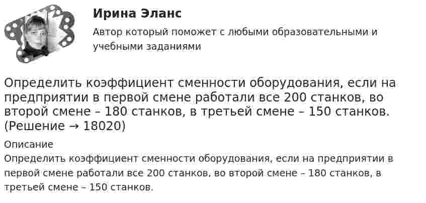      
          Описание
          Определить коэффициент сменности оборудования, если на предприятии в первой смене работали все 200 станков, во второй смене – 180 станков, в третьей смене – 150 станков.  
            
            
            Определить коэффициент сглаживания на третьей гармонике обеспечиваемый LC-фильтром, если индуктивность фильтра 25мГн, емкость фильтра 6,67 мкФ,круговая частота 3000 рад/с: Выберите один ответ: a.17,6 b.7,4 c.10 d.14,7 e.12,5Определить коэффициент сменности оборудования, если на предприятии в первой смене работали все 200 станков, во второй смене – 180 станков, в третьей смене – 150 станков.Определить коэффициент теплопроводности l азота, находящегося в некотором объёме при температуре 280 К. Эффективный диаметр молекул азота принять равным 0,38 нм.Определить коэффициент теплопроводности материала плоской металлической стенки, если известно, что при прохождении 6500 ккал в час через поверхность 2,5 м2 температура на каждый 1 мм толщины стенки снижается на 0,2 оС.Определить КПД h неупругого удара бойка массой m1 = 0,6 т, падающего на сваю массой m2 = 200 кг. Полезной считается энергия, затраченная на вбивание сваи. Какая часть кинетической энергии бойка передаётся свае?Определить КПД неупругого удара бойка массой m = 0,5 т, падающего на сваю массой M = 120 кг. Полезной считать энергию, затраченную на вбивание сваи.Определить КПД  неупругого удара бойка массой m1 = 0,5 т, падающего на сваю массой m2 = 120 кг. Полезной считать энергию, затраченную на вбивание сваи.Определить коэффициент диффузии кислорода при нормальных условиях. Эффективный диаметр молекул кислорода принять равным 0,36 нм.Определить коэффициент интегральной загрузки подвижного состава АТП, если годовой фонд рабочего времени автомобилей по плану - 1450 тыс.ч, фактически - 1420 тыс.ч, плановая Определить коэффициент интенсивного использования парка подвижного состава АТП за год, если часовая производительность одного автомобиля по плану за год - 5,8Определить коэффициент отражения и степень поляризации отраженных лучей при падении естественного света на стекло (n=1.5) под углом a=45 градусов.Определить коэффициент отражения  поверхности, если при энергетической освещенности Ee = 120 Вт/м2 давление р света на нее оказалось равным 0,5 мкПа.Определить коэффициент поверхностного натяжения касторового масла, если в трубке радиусом r = 0,5 мм оно поднялось на ∆h = 14 мм. Смачивание считать полным.  (33 мН/м)	Определить коэффициент проницаемости пористой среды (в Дарси), если известно, что коэффициент фильтрации