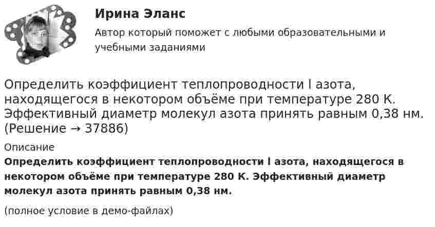     
          Описание
          Определить коэффициент теплопроводности l азота, находящегося в некотором объёме при температуре 280 К. Эффективный диаметр молекул азота принять равным 0,38 нм.(полное условие в демо-файлах)  
            
            
            Определить коэффициент сменности оборудования, если на предприятии в первой смене работали все 200 станков, во второй смене – 180 станков, в третьей смене – 150 станков.Определить коэффициент теплопроводности l азота, находящегося в некотором объёме при температуре 280 К. Эффективный диаметр молекул азота принять равным 0,38 нм.Определить коэффициент теплопроводности материала плоской металлической стенки, если известно, что при прохождении 6500 ккал в час через поверхность 2,5 м2 температура на каждый 1 мм толщины стенки снижается на 0,2 оС.Определить КПД h неупругого удара бойка массой m1 = 0,6 т, падающего на сваю массой m2 = 200 кг. Полезной считается энергия, затраченная на вбивание сваи. Какая часть кинетической энергии бойка передаётся свае?Определить КПД неупругого удара бойка массой m = 0,5 т, падающего на сваю массой M = 120 кг. Полезной считать энергию, затраченную на вбивание сваи.Определить КПД  неупругого удара бойка массой m1 = 0,5 т, падающего на сваю массой m2 = 120 кг. Полезной считать энергию, затраченную на вбивание сваи.Определить красную границу кр фотоэффекта для цезия, если при облучении его поверхности фиолетовым светом с длиной волны 400 нм максимальная скорость фотоэлектронов v=650 км/с. Определить коэффициент интегральной загрузки подвижного состава АТП, если годовой фонд рабочего времени автомобилей по плану - 1450 тыс.ч, фактически - 1420 тыс.ч, плановая Определить коэффициент интенсивного использования парка подвижного состава АТП за год, если часовая производительность одного автомобиля по плану за год - 5,8Определить коэффициент отражения и степень поляризации отраженных лучей при падении естественного света на стекло (n=1.5) под углом a=45 градусов.Определить коэффициент отражения  поверхности, если при энергетической освещенности Ee = 120 Вт/м2 давление р света на нее оказалось равным 0,5 мкПа.Определить коэффициент поверхностного натяжения касторового масла, если в трубке радиусом r = 0,5 мм оно поднялось на ∆h = 14 мм. Смачивание считать полным.  (33 мН/м)	Определить коэффициент проницаемости пористой среды (в Дарси), если известно, что коэффициент фильтрацииОпределить коэффициент сверхсжимаемости для газа. 